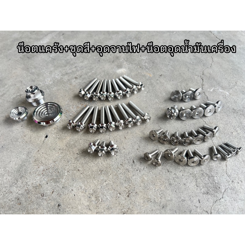 ชุดเซท สุดคุ้ม!! น็อตแคร้ง น้อตชุดสี อุดจานไฟ น็อตน้ำมันเครื่อง w125R/S w125iบังลม w125iปลาวาฬ ราราชุดละ