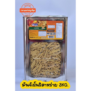 ขนมปี๊บมันจังโนริสาหร่าย 3kg ตราวีฟู้ดส์ สดใหม่ ไม่ค้างสต็อก