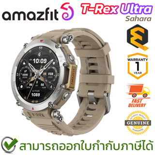 Amazfit T-Rex Ultra (Sahara) นาฬิกาสมาร์ทวอทช์ สีน้ำตาลอ่อน ของแท้ ประกันศูนย์ 1ปี