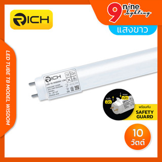 หลอดไฟ LED T8 10W RICH รุ่น WISDOM