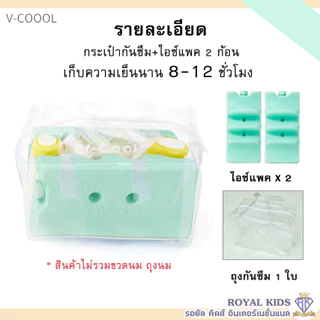 ไอซ์แพค v-coool แบบใส่ถุงนม 1 ก้อน / 2 ก้อน / ยกเซ็ต น้ำแข็งเทียมไอซ์แพ็ค icepack น้ำแข็งเทียม ไอซ์เจล