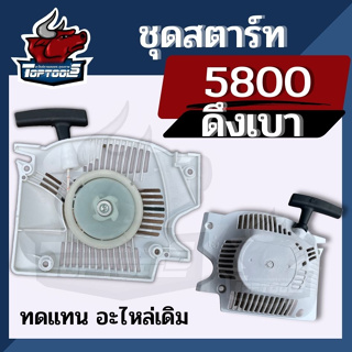 (ชุดสตาร์ท 5800 5900 สีขาว) ดึงเบา ชุดสตาร์ท ลานดึงสตาร์ท ฝาสตาร์ท 5800 เครื่องเลื่อยยนต์ อะไหล่5800 (รุ่นดึงเบา)