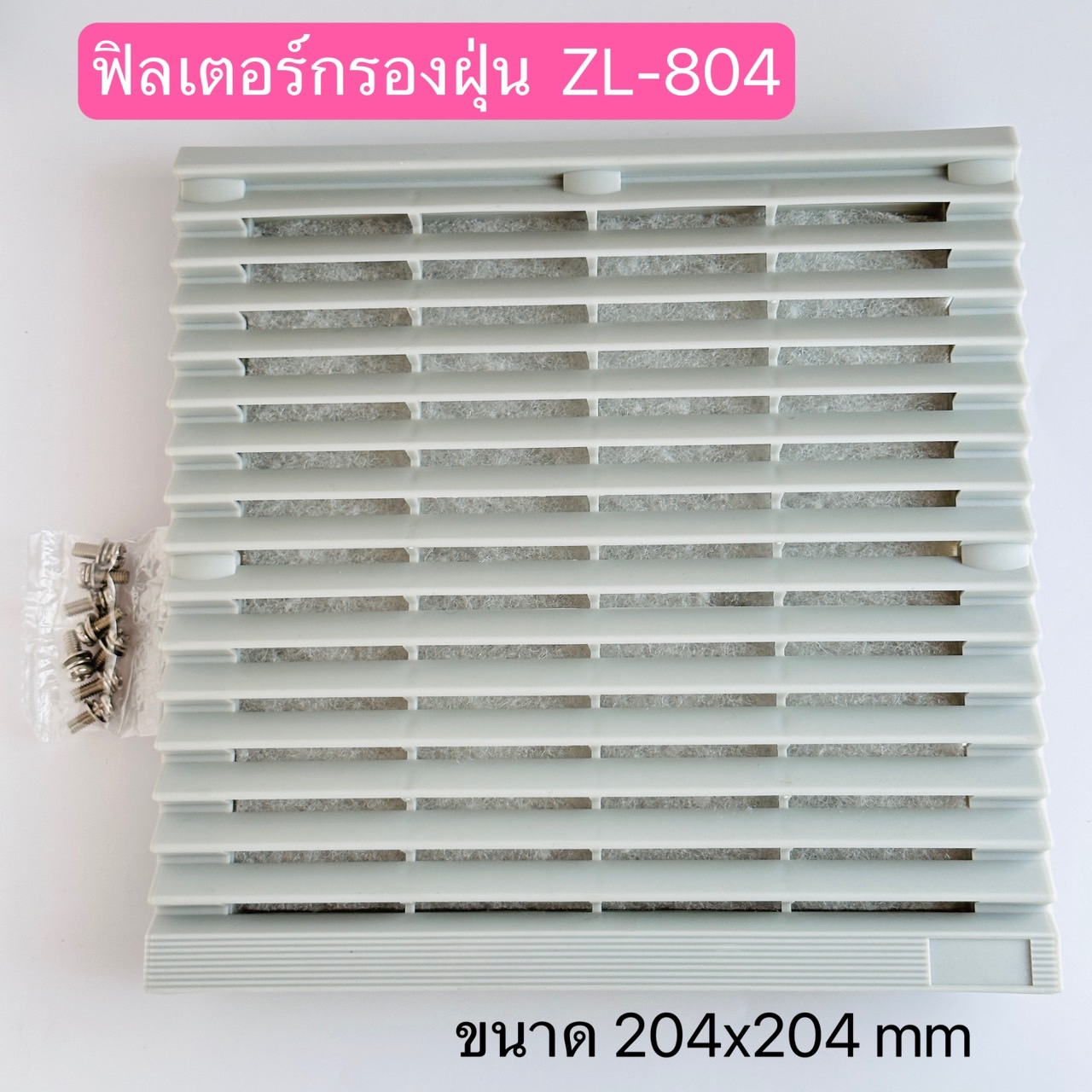 ZL-804 ฟิวเตอร์กรองฝุ่น 204X204mm สินค้าพร้อมส่งในไทย
