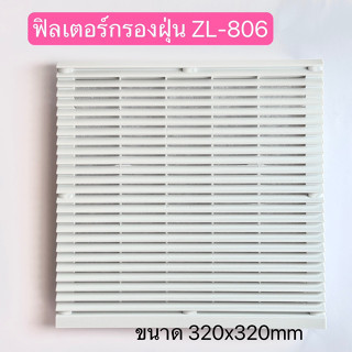 ZL-806 ฟิลเตอร์กรองฝุ่น พัดลมระบายความร้อน ขนาด320X320mm VENTILALATOR FILTER UNIT สินค้าพร้อมส่งในไทย