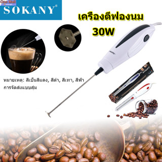 【One_boutique】เครื่องตีฟองนม SOKANY101E ไฟฟ้า 30W.Milk Frother