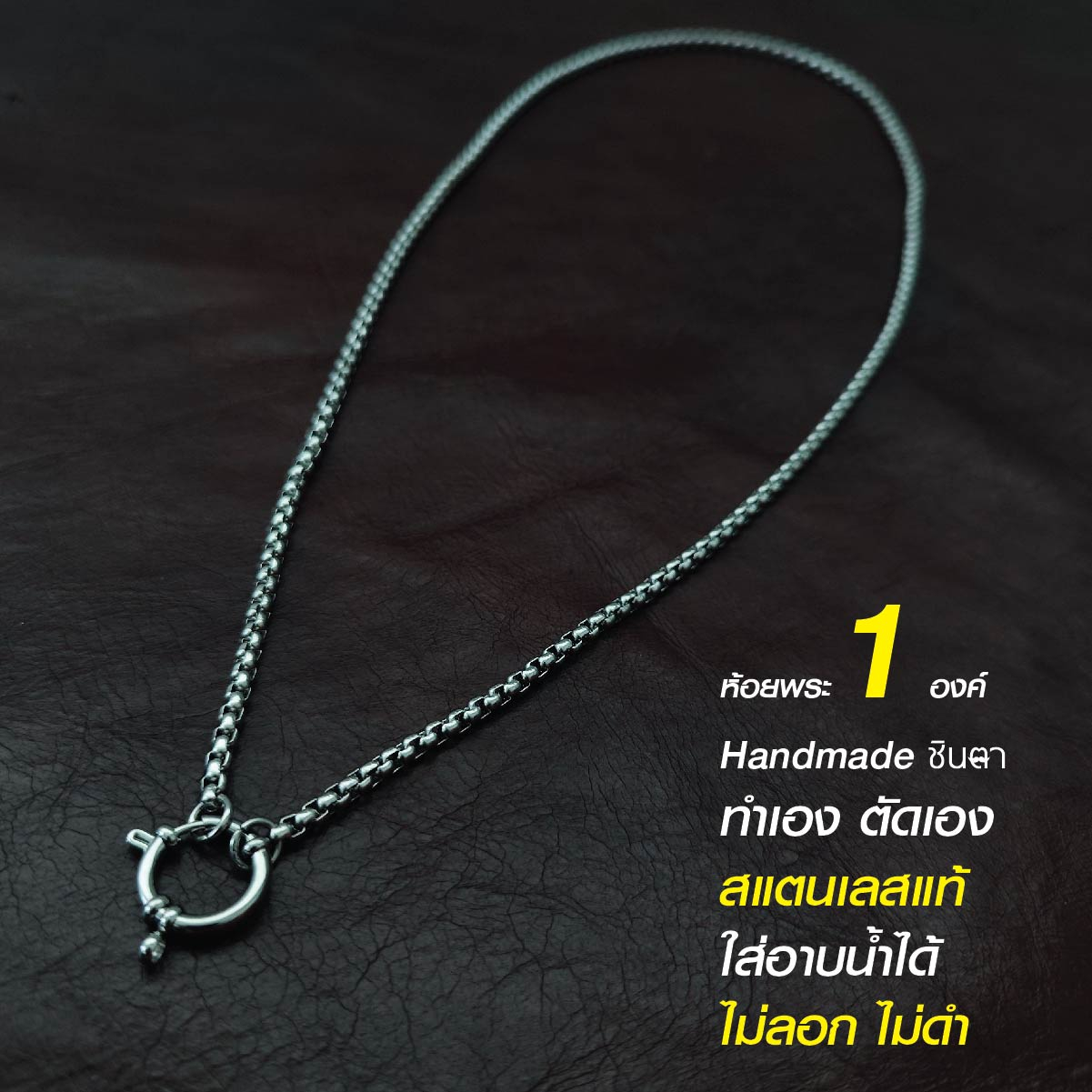 สร้อยสแตนเลสแท้ สร้อยพระ สร้อยคอพระ สแตนเลสแท้ หนา 3 มิล งาน Handmade ตัดมือ รหัส S13 ห่วงกลม เปลี่ยนพระง่าย ไม่ลอกไม่ดำ