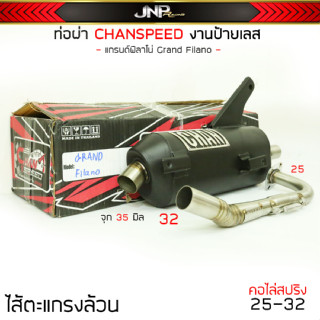 ท่อผ่าฟีลาโน่ (แกรนฟีลาโน่) CHANSPEED คอ25ออก32 จุก32 มิล Grand Filano