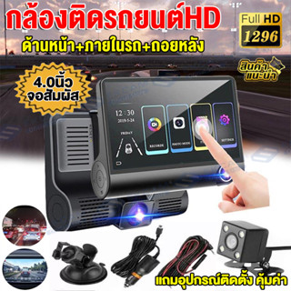 กล้องติดรถยนต์ 3กล้อง หน้า-หลัง 4.0 นิ้วหน้าจอสัมผัส กล้องหน้ารถ Car camera Full HD 1296P กล้อง WDR+HDR มีการรับประกัน