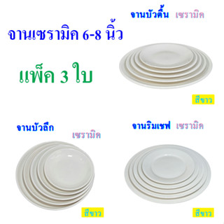 จานเซรามิค ขนาด 6-8 นิ้ว  สีขาว เนื้อพอร์ซเลน แพ็ค 3 ใบ มีให้เลือก 3 แบบ