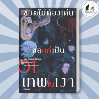 หนังสือ ชีวิตไม่ต้องเด่น ขอแค่เป็นเทพในเงา เล่ม 1 (LN) ผู้เขียน: ไดสุเกะ ไอซาวะ  สำนักพิมพ์: PHOENIX-ฟีนิกซ์  ไลท์โนเวล