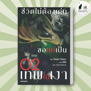 หนังสือ ชีวิตไม่ต้องเด่น ขอแค่เป็นเทพในเงา 2(LN) สนพ.PHOENIX-ฟีนิกซ์ หนังสือเรื่องแปล ไลท์โนเวล (Light Novel - LN)