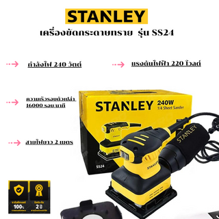 Stantey เครื่องขัดกระดาษทราย แบบสั่น 240 วัตต์ รุ่น SS24 พร้อมถุงเก็บฝุ่น