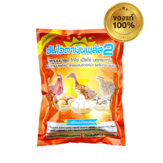 ซันไวตามินพลัส2(1ซองจำนวน1กิโล)บำรุงการออกไข่ของสัตว์โดยเฉพาะไก่ไข่,เป็ดไข่,นกกระทาไข่