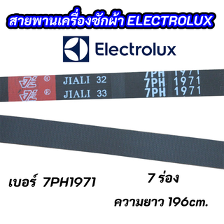 สายพานเครื่องซักผ้า ELECTROLUX 7PH 1971 เบอร์สายพาน 7PH1971 ความยาว 196cm. 7 ร่อง สินค้าใหม่ 100% อะไหล่เครื่องซักผ้า