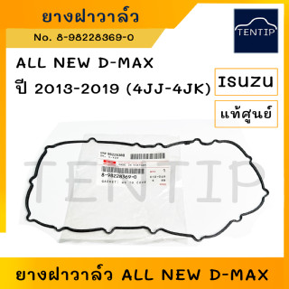 แท้ศูนย์ ISUZU ALL NEW D-MAX DMAX ปี 2013-2019 (4JJ-4JK) ยางฝาวาล์ว ปะเก็นฝาวาล์ว อีซูซุ ออนิว ดีแม็ก No. 8-98228369-0