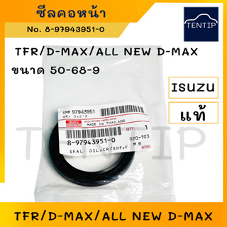 แท้ศูนย์ ISUZU ซีลคอหน้า ซีลข้อเหวี่ยงหน้า อีซูซุ TFR มังกรทอง,ดีแม็ก D-MAX DMAX, ALL NEW D-MAX (50-68-9) No.8979439510