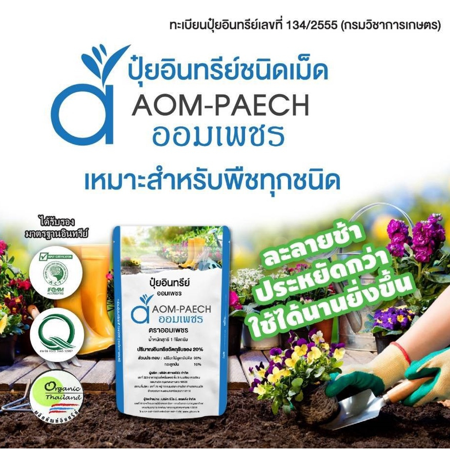 ออมเพชร ปุ๋ยอินทรีย์ ขนาด 5 กิโล ชนิดเม็ด Aom Paech Granular Organic Fertilizer
