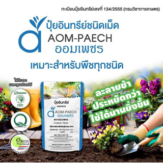 ออมเพชร ปุ๋ยอินทรีย์ ชนิดเม็ด Aom Paech Granular Organic Fertilizer
