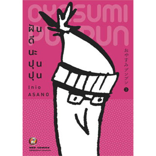 หนังสือฝันดีนะ ปุนปุน เล่ม 3