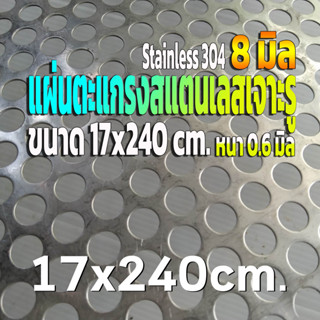 แผ่นตะแกรงสแตนเลสเจาะรู 8 มิล ขนาด 17x240 cm. สแตนเลส 304 หนา 0.6 มิล (17x240cm.-8mm.)