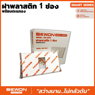 ฝาเมจิก พลาสติก 1ช่อง,2ช่อง,3ช่อง,4ช่อง (พร้อมตะเเกรง) ยี่ห้อ BEWON