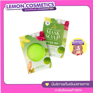 สบู่มาร์คหน้าปรางทิพย์ มาย โบร แถมถุงตาข่ายตีฟองทุกก้อน : My Bo Herbal Mask Soap ขนาด 50 กร้ม