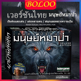 เวอร์ชันไทย มนุษย์หมาป่า Ultimate Werewolf Deluxe Killing Cards เวอร์ชันไทย