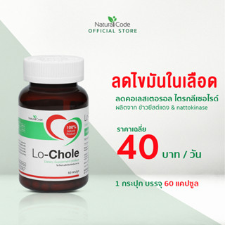 lochole อาหารเสริม ลดไขมันในเลือด ลดคอเรสเตอรอล ลดไตรกลีเซอรไรด์ 60 แคปซูล