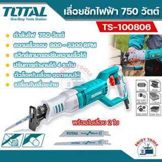 Total เลื่อยชักไฟฟ้า 750 วัตต์ รุ่น TS100806 ( Sabre Saw ) เลื่อยชัก