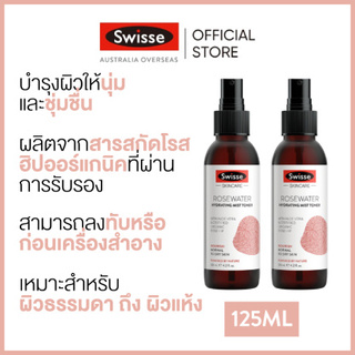 (แพ็คคู่) Swisse Rosewater Balancing Mist Toner 125ml สกินแคร์ โรสวอทเอร์ ไฮเดรทติ้ง มิสท์ โทนเนอร์ 125ml  [ระยะเวลาส่ง: 5-10 วัน]