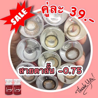 Sale!! ลด ล้าง สต๊อก!! สายตาสั้น -0.75 คละยี่ห้อ