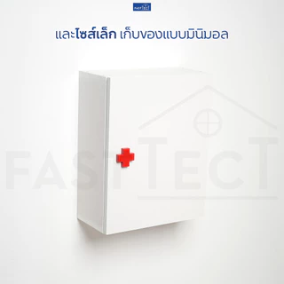 FASTTECT ตู้ยา มินิมอล - ดีไซน์เรียบๆ ยาเพียบเต็มตู้ วางน้ำเกลือขวดใหญ่ได้