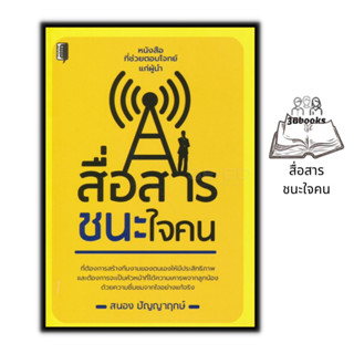 หนังสือ สื่อสารชนะใจคน : จิตวิทยา การพัฒนาตนเอง การพูดการ สื่อสาร ภาวะผู้นำ จิตวิทยาการพูด