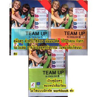 คู่มือครู หนังสือเรียน รายวิชาพื้นฐาน ภาษาอังกฤษ Team Up in English 1-3 อจท students book