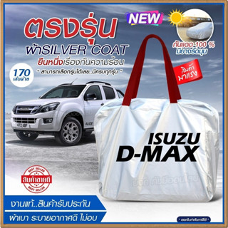 ผ้าคลุมรถตรงรุ่น ผ้าคลุมรถยนต์ ผ้าคลุมรถ D-MAX กระบะ ผ้าคลุมรถกระบะ ผ้าคลุมรถเก๋ง ผ้า Silver Coat ฟรีกระเป๋า [เลือกรุ่น]