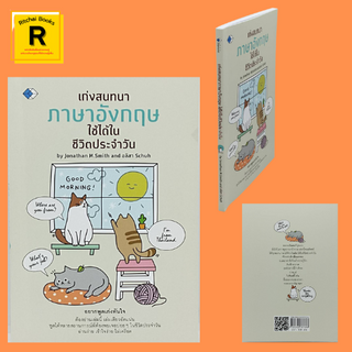 หนังสือภาษา เก่งสนทนาภาษาอังกฤษใช้ได้ในชีวิตประจำวัน : ทักทายอย่างไรเมื่อแรกพบ สนทนาพาทีเพื่อทำความรู้จัก ดินฟ้าอากาศ