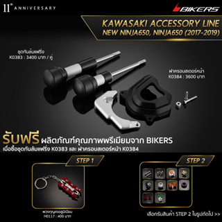ชุดกันล้มแฟริ่ง K0383 + ฝาครอบสเตอร์หน้า K0384 (PROMOTION)