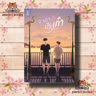 หนังสือ จะเอาเฮียเก๋า ผู้เขียน: rolisrose  สำนักพิมพ์: ดีพ/Deep