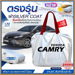 ผ้าคลุมรถตรงรุ่น ผ้าคลุมรถยนต์ ผ้าคลุมรถ CAMRY ผ้าคลุมรถเก๋ง ผ้าคลุมรถกระบะ ผ้า Silver Coat ฟรีกระเป๋า [ เลือกรุ่น ]