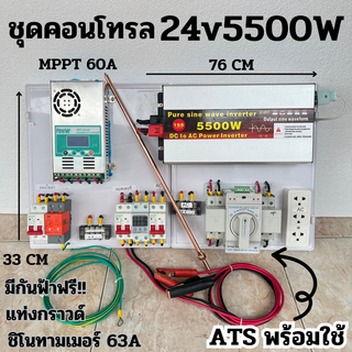 ชุดนอนนา 24V/5500/6500/8000W(มีให้เลือก)ชุดคอนโทรล พร้อม ATS สลับไฟอัตโนมัติ ชาร์จเจอร์ MPPT 60A ชิโนทามเมอร์ 63A กันฟ้า