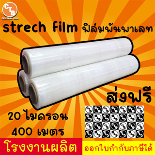 ฟิล์มยืด 400 เมตร กว้าง50ซม. 20 ไมครอน 2 kg ฟิล์มพันพาเลท ฟิล์มห่อสินค้า strech film