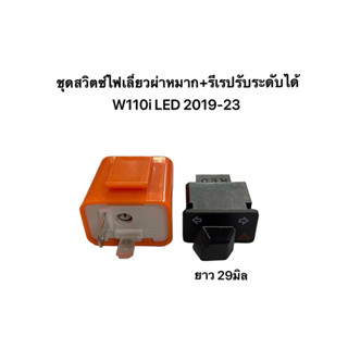 สวิตซ์ไฟเลี้ยว ผ่าหมาก รีเรย์ W110i LED 2019-23 ขนาดไฟเลี้ยว29มิล