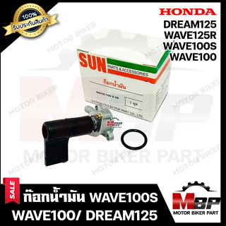 ก๊อกน้ำมัน สำหรับ HONDA WAVE100S (2005-2008)/ WAVE100/ WAVE125R/ DREAM125 - ฮอนด้า เวฟ100เอส (05-08)/ เวฟ100/ เวฟ125อาร์