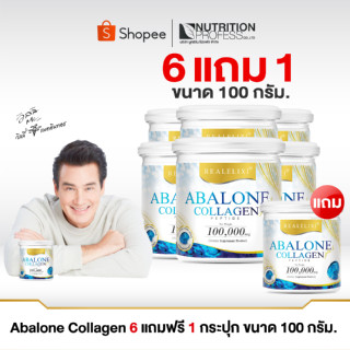 Abalone Collagen  6 กระปุก แถม 1 กระปุก 100 กรัม อาบาโลนคอลลาเจน หอยเป๋าฮื้อ เพื่อดูแลข้อเข่า ส่งฟรี.