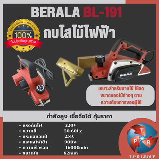 BERALA BL-191  กบไสไม้ไฟฟ้า