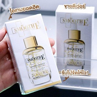 เซรั่ม สมูท อี ชะลอวัย ลดริ้วรอย หน้าใส บางเบา ซึมไว ไม่เหนอะหนะ Smooth E Gold 24K Hydro boost Serum ขนาด 4ml.