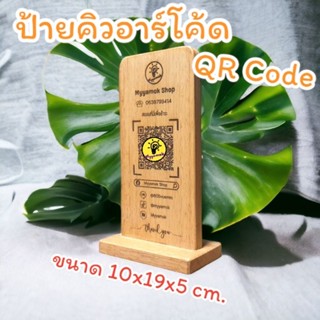 ป้ายไม้คิวอาร์โค้ด QR Code ตั้งโต๊ะ(ติดฐานในตัว)ขนาด 9x18 ซม. ป้ายไม้เลเซอร์แกะสลัก