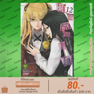 LP หนังสือการ์ตูน โคตรเซียนโรงเรียนพนัน Kakegurui Twin (เล่ม 1-12 ล่าสุด)