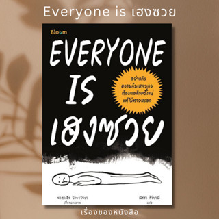 (พร้อมส่ง) EVERYONE IS เฮงซวย  ผู้เขียน: นาตาเลีย โลบาโนวา