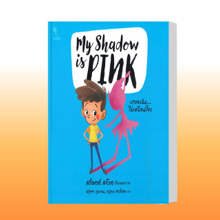 หนังสือMy Shadow is PINK เงาของฉัน... ไม่เหมือนใคร ผู้เขียน: SCOTT STUART  สำนักพิมพ์: แฮปปี้ เดซี่/HAPPY DAISY